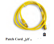 کابل Cord Patch