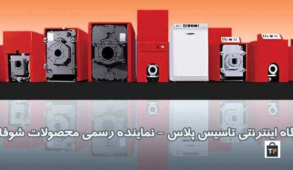 نمایندگی رسمی فروش محصولات شوفاژکار در تهران