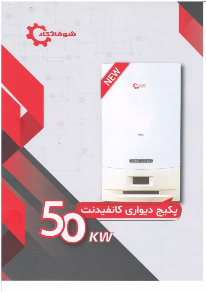 پکیج دیواری شوفاژکار مدل کانفیدنت 50000